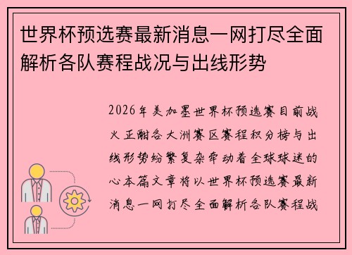 世界杯预选赛最新消息一网打尽全面解析各队赛程战况与出线形势