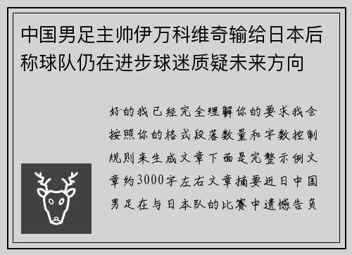 中国男足主帅伊万科维奇输给日本后称球队仍在进步球迷质疑未来方向