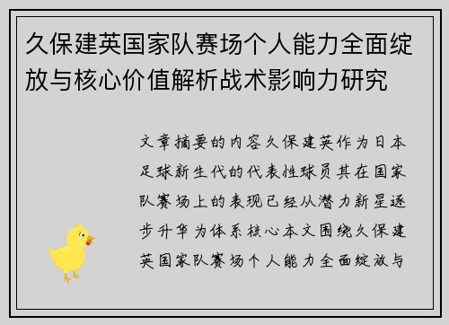 久保建英国家队赛场个人能力全面绽放与核心价值解析战术影响力研究