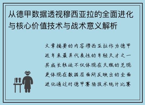 从德甲数据透视穆西亚拉的全面进化与核心价值技术与战术意义解析