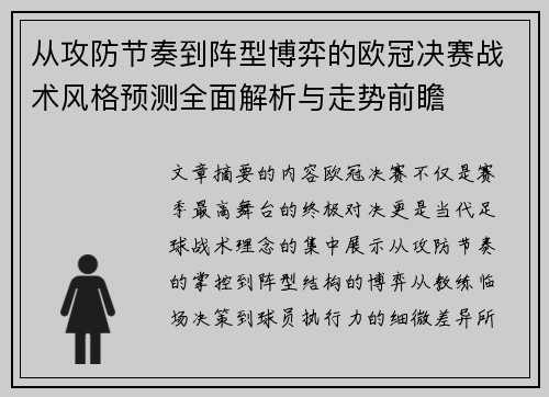 从攻防节奏到阵型博弈的欧冠决赛战术风格预测全面解析与走势前瞻