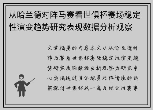 从哈兰德对阵马赛看世俱杯赛场稳定性演变趋势研究表现数据分析观察 从哈兰德对阵马赛看世俱杯赛场稳定性演变趋势研究表现数据分析观察