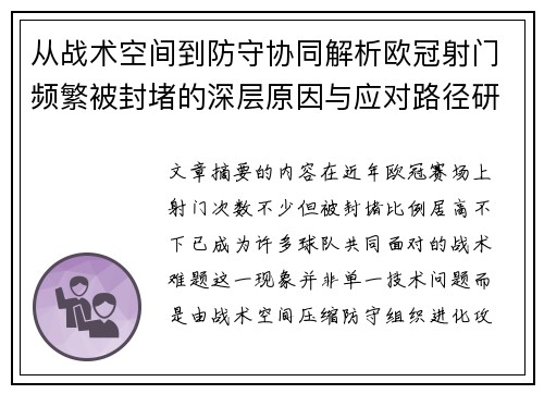 从战术空间到防守协同解析欧冠射门频繁被封堵的深层原因与应对路径研究