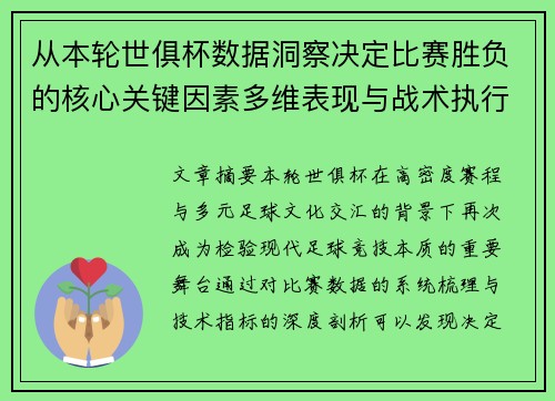 从本轮世俱杯数据洞察决定比赛胜负的核心关键因素多维表现与战术执行力