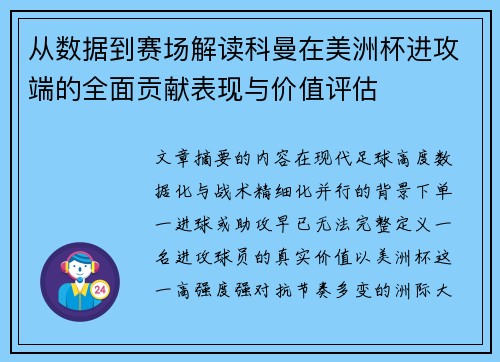 从数据到赛场解读科曼在美洲杯进攻端的全面贡献表现与价值评估