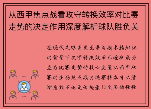 从西甲焦点战看攻守转换效率对比赛走势的决定作用深度解析球队胜负关键因素