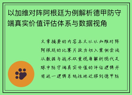 以加维对阵阿根廷为例解析德甲防守端真实价值评估体系与数据视角