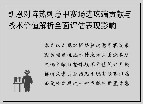 凯恩对阵热刺意甲赛场进攻端贡献与战术价值解析全面评估表现影响