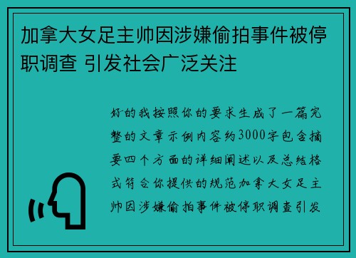 加拿大女足主帅因涉嫌偷拍事件被停职调查 引发社会广泛关注